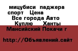 мицубиси  паджера  спорт › Цена ­ 850 000 - Все города Авто » Куплю   . Ханты-Мансийский,Покачи г.